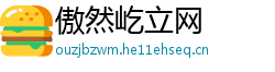 傲然屹立网